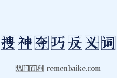 搜神夺巧反义词是什么意思的图片